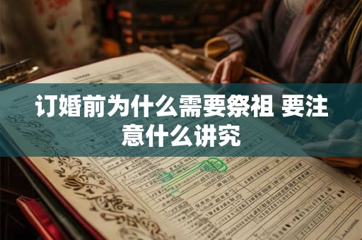 订婚前为什么需要祭祖 要注意什么讲究