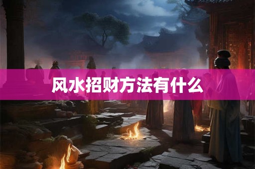 风水招财方法有什么