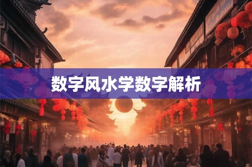 数字风水学数字解析