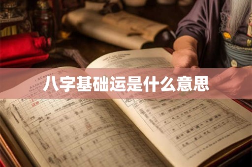 八字基础运是什么意思
