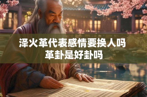 雷泽归妹卦详解工作 雷泽归妹卦详解事业