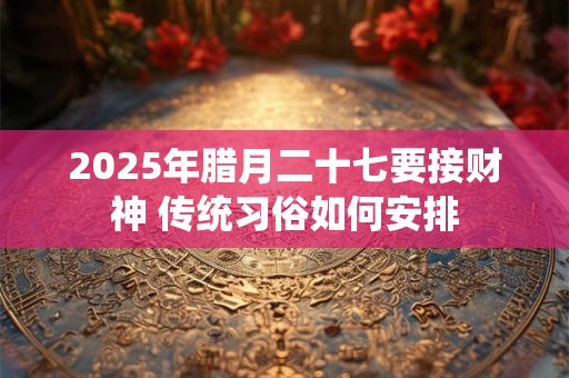 1997年的牛生肖，财运旺年是哪几年 要注意什么
