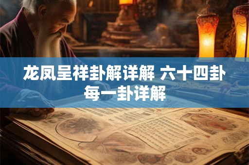 龙凤呈祥卦解详解 六十四卦每一卦详解