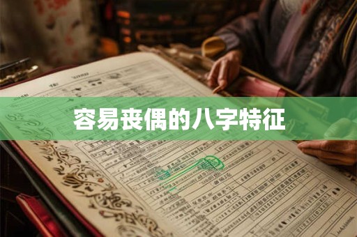 容易丧偶的八字特征