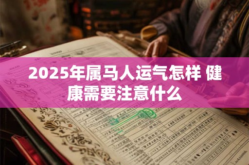 2025年5月31日财神方位在哪 今日求财最佳方位解析