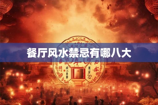 餐厅风水禁忌有哪八大