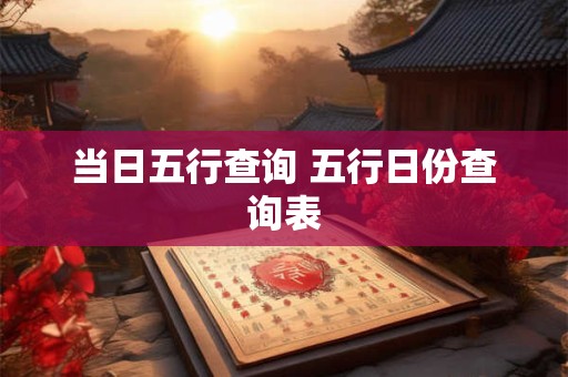 当日五行查询 五行日份查询表
