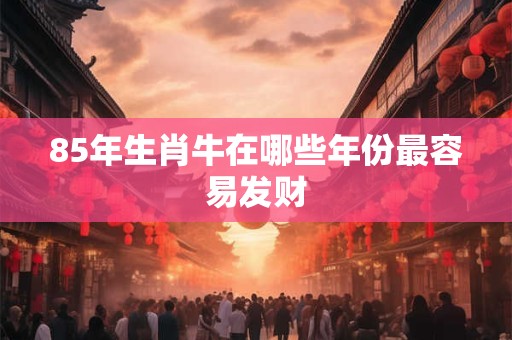 2025年想发财 这些好运图你收藏了吗