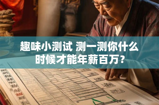 趣味小测试 测一测你什么时候才能年薪百万？