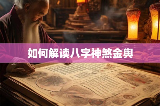 如何解读八字神煞金舆