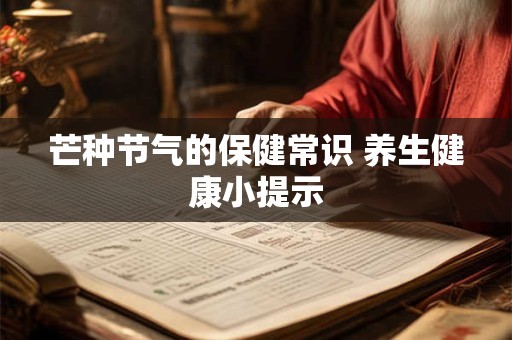 芒种节气的保健常识 养生健康小提示