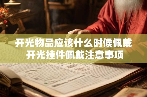 开光物品应该什么时候佩戴 开光挂件佩戴注意事项