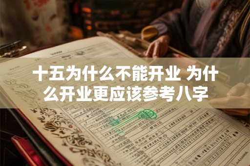 十五为什么不能开业 为什么开业更应该参考八字