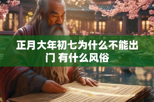正月大年初七为什么不能出门 有什么风俗