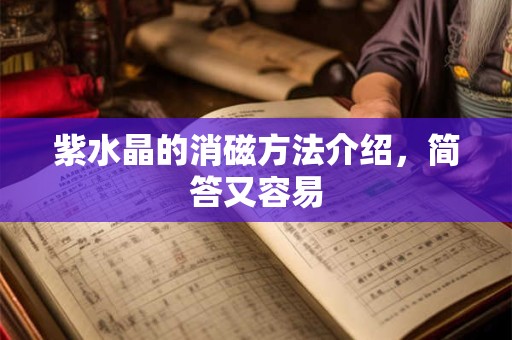 紫水晶的消磁方法介绍，简答又容易