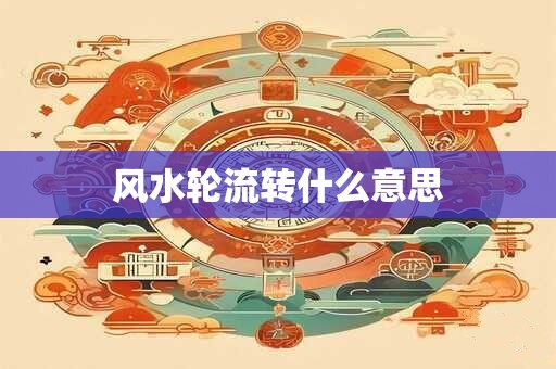 风水轮流转什么意思