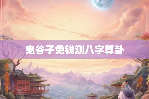 鬼谷子免钱测八字算卦