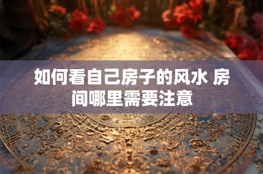 2025年10月18日财神方位在哪 如何找准旺财位