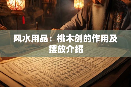如何用八字口诀断阳宅