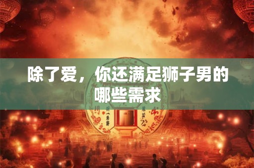 进行迁坟时什么人不能去  孕妇不宜到现场
