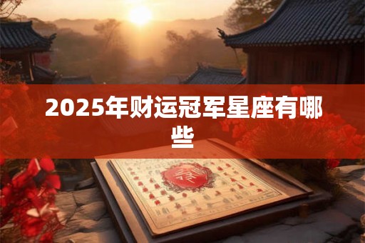 2025年财运冠军星座有哪些