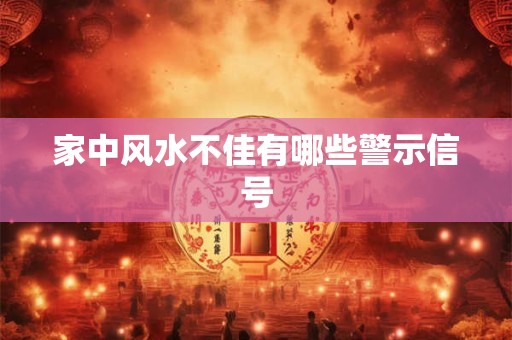 家中风水不佳有哪些警示信号
