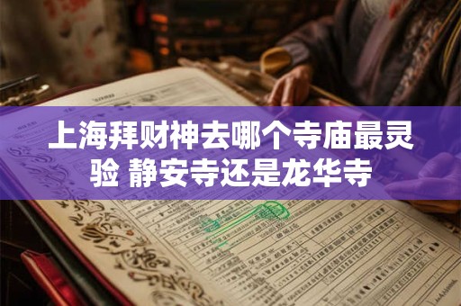 上海拜财神去哪个寺庙最灵验 静安寺还是龙华寺