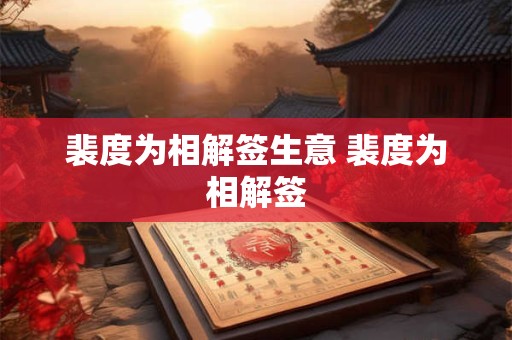 裴度为相解签生意 裴度为相解签