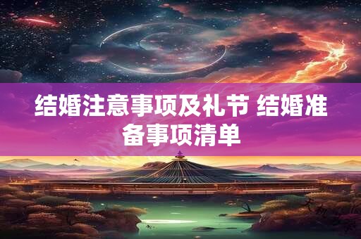 结婚注意事项及礼节 结婚准备事项清单