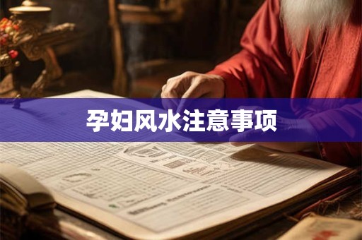 孕妇风水注意事项