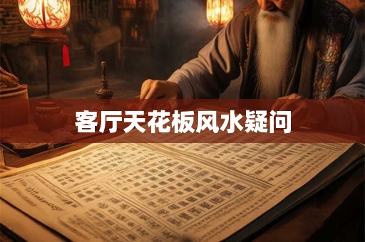 客厅天花板风水疑问