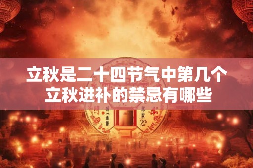立秋是二十四节气中第几个 立秋进补的禁忌有哪些