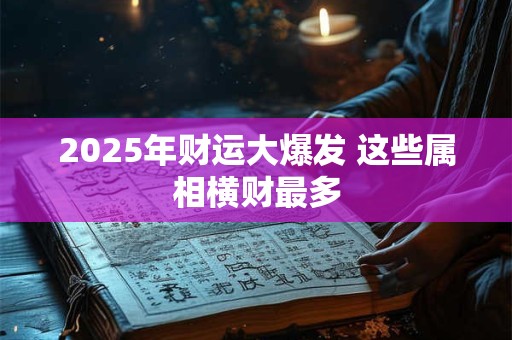 2026年9月25日财神在哪个方位 快来查看今日财运指南