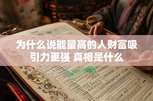 为什么说能量高的人财富吸引力更强 真相是什么