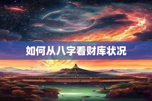 如何从八字看财库状况