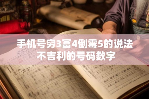 手机号穷3富4倒霉5的说法 不吉利的号码数字