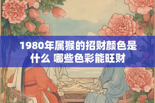 2025年属鸡财运方向在哪 东北还是西南更旺你