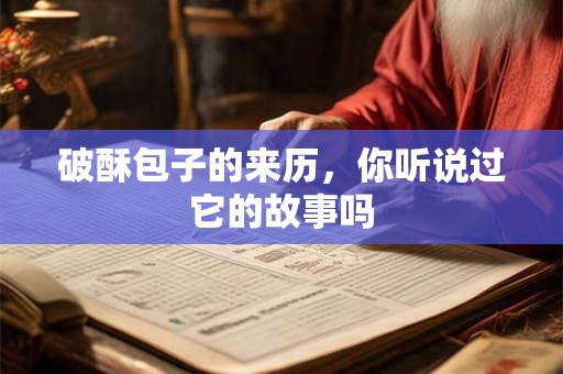 破酥包子的来历，你听说过它的故事吗