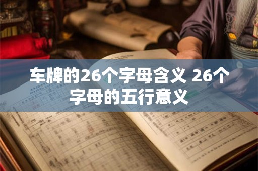 车牌的26个字母含义 26个字母的五行意义