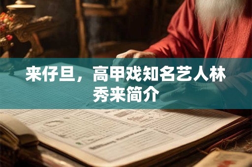 来仔旦，高甲戏知名艺人林秀来简介