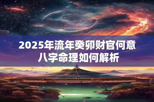 2025属虎人财位在何方 如何找准求财方位