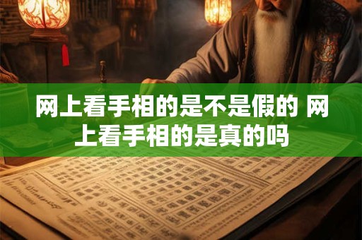 网上看手相的是不是假的 网上看手相的是真的吗