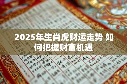 2025年生肖虎财运走势 如何把握财富机遇