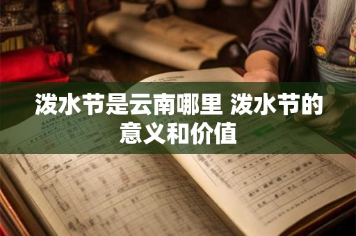 泼水节是云南哪里 泼水节的意义和价值