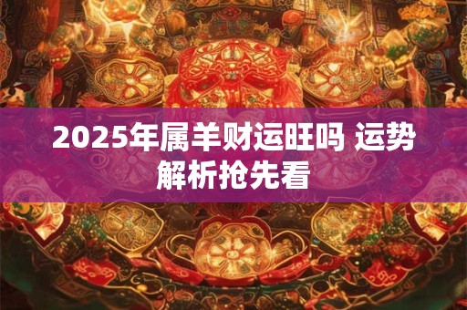 85年属牛人2025年财运如何 运势解析
