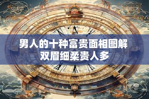 男人的十种富贵面相图解 双眉细柔贵人多