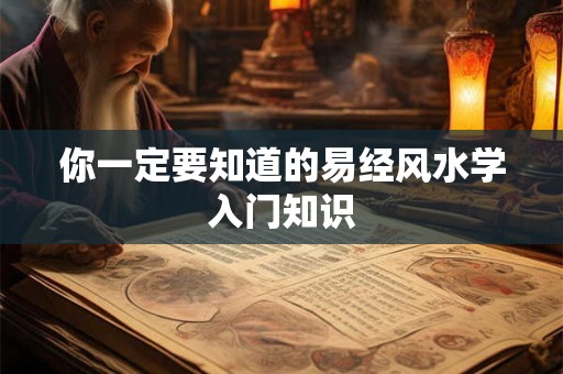 你一定要知道的易经风水学入门知识