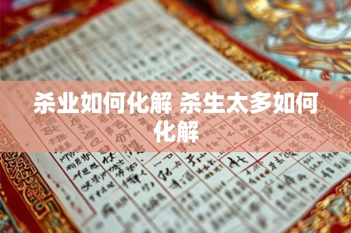 杀业如何化解 杀生太多如何化解
