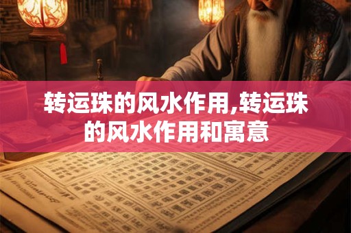 转运珠的风水作用,转运珠的风水作用和寓意