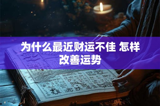 为什么最近财运不佳 怎样改善运势
